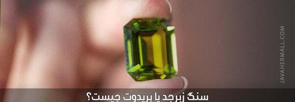 عکس سنگ پریدوت و اونیکس