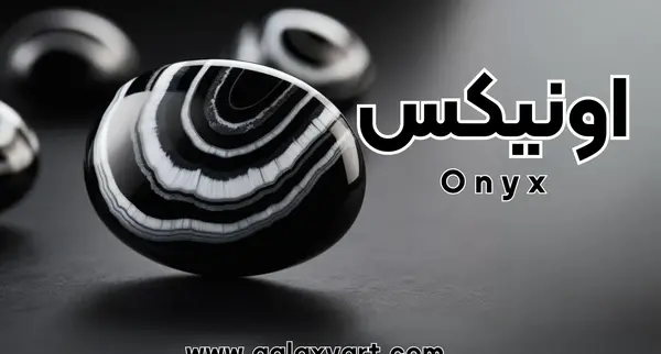 عکس سنگ پریدوت و اونیکس