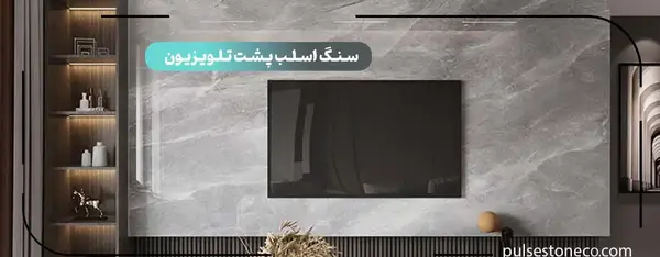 عکس سنگ اسلب پشت تلویزیون