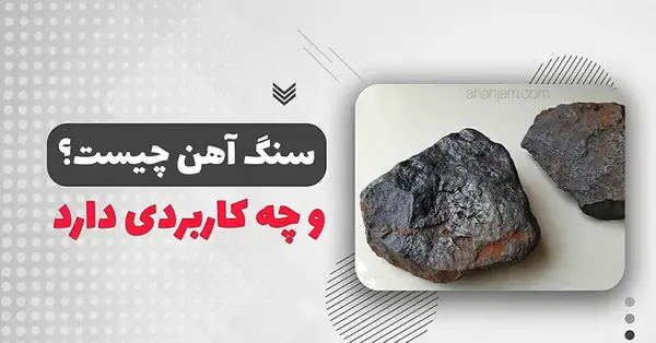 عکس سنگ آهنی
