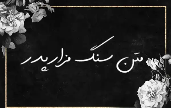 عکس سنگ قبر برای پدر