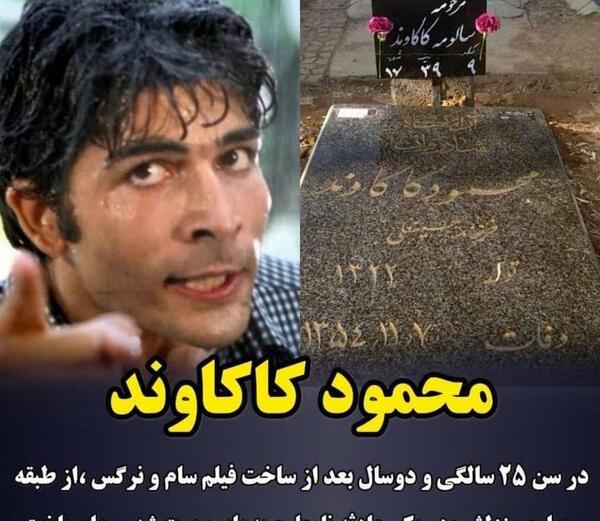 عکس سنگ قبر محمود کاکاوند