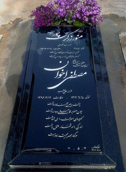 عکس سنگ قبر محمود کاکاوند