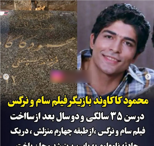 عکس سنگ قبر محمود کاکاوند