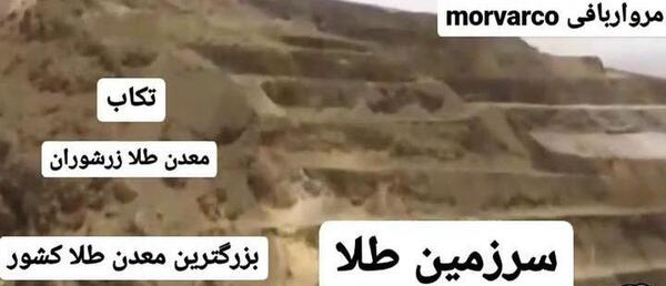 عکس معدن طلا زرشوران