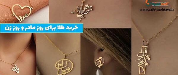 عکس طلا برای روز مادر