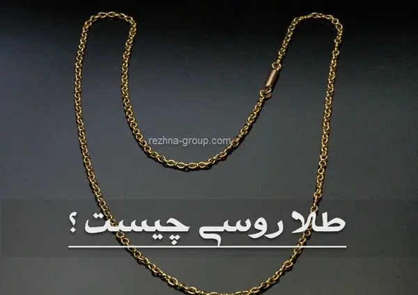 عکس طلای روسی