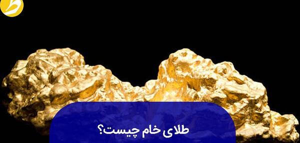 عکس سنگ طلای خام