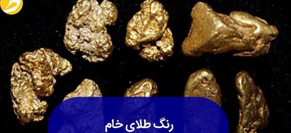 عکس از طلای خام