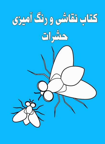 عکس نقاشی پشه کودکانه