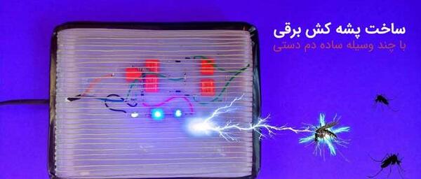 عکس دستگاه پشه کش برقی