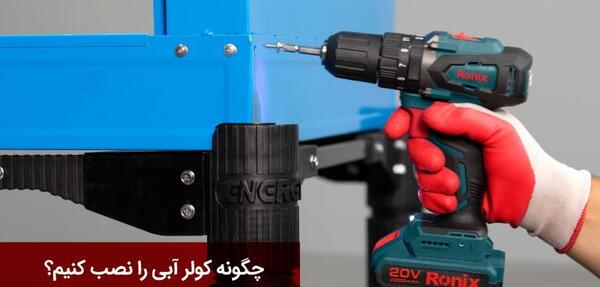 عکس داخل کولر آبی کوچک