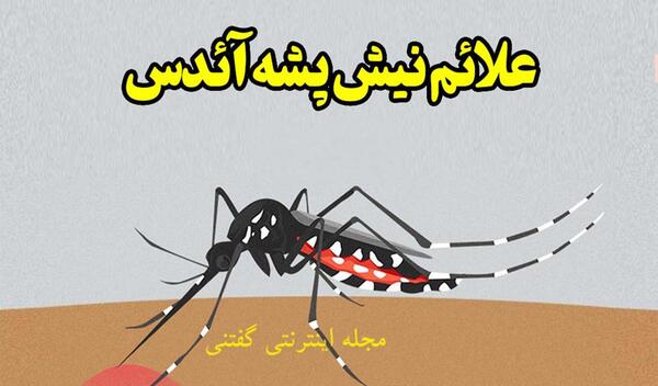 عکس نیش زدن پشه ها