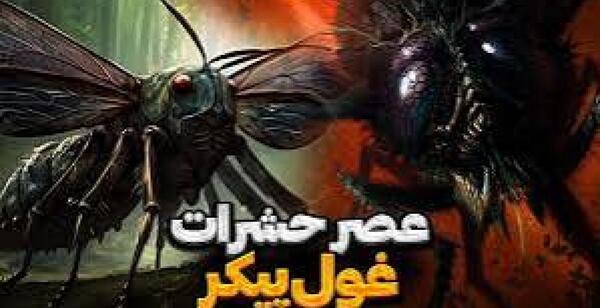 عکس پشه غول پیکر