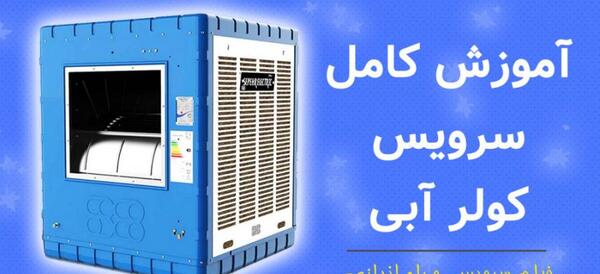 عکس از داخل کولر آبی