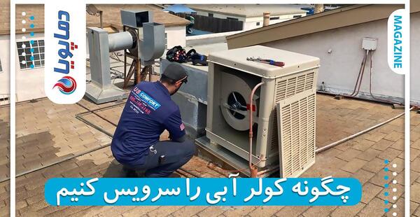 عکس از داخل کولر آبی