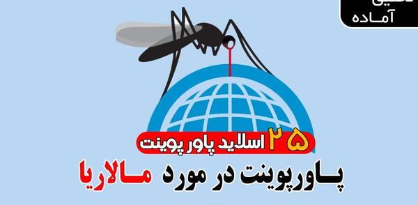عکس از پشه مالاریا