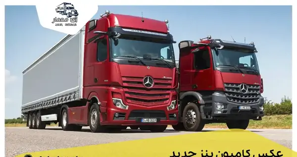 عکس داخل کامیون بنز جدید