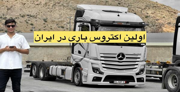 عکس داخل کامیون بنز اکتروس