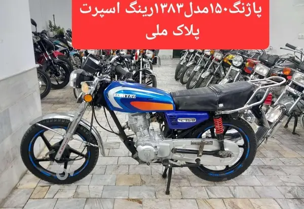 عکس موتور پاژنگ 150