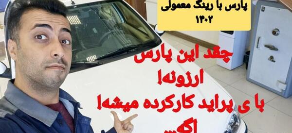 عکس داخل ماشین پژو پارس مدل ۱۴۰۲