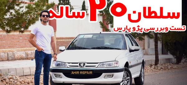 عکس داخل ماشین پژو پارس اتوماتیک