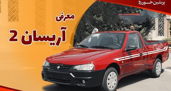 عکس داخل وانت آریسان