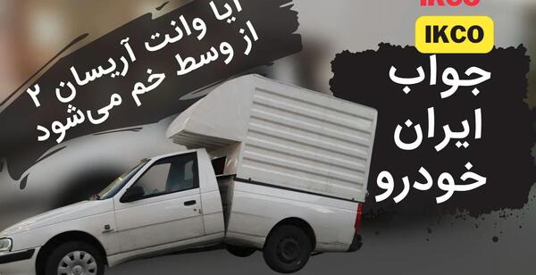 عکس داخل وانت آریسان