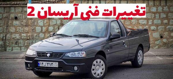 عکس داخل وانت آریسان ۲