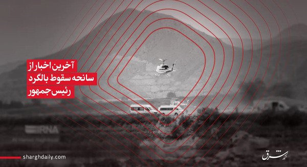 عکس داخل هلیکوپتر رئیس جمهور