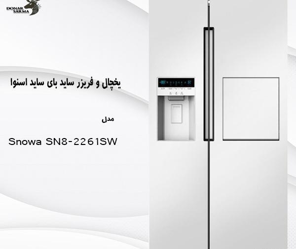 عکس داخل یخچال فریزر ساید اسنوا