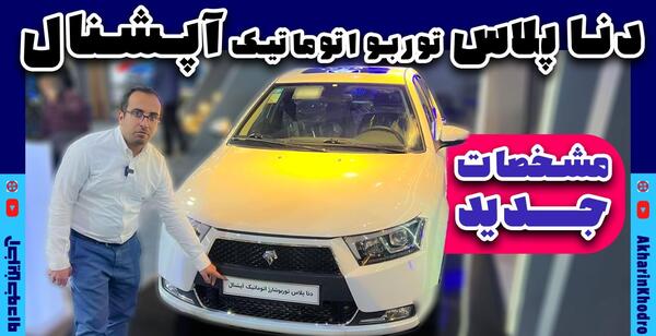 عکس داخل و بیرون ماشین دنا پلاس
