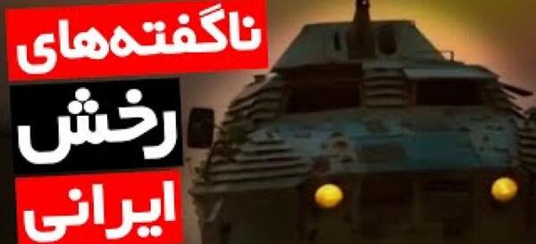 عکس داخل نفربر رخش