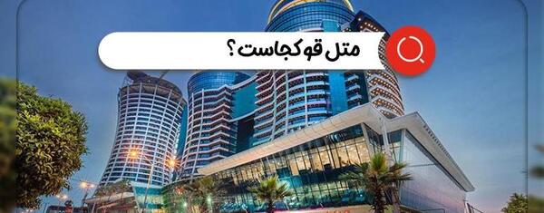 عکس از داخل متل قو
