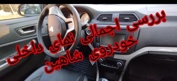 عکس داخل ماشین شاهین دنده اتومات