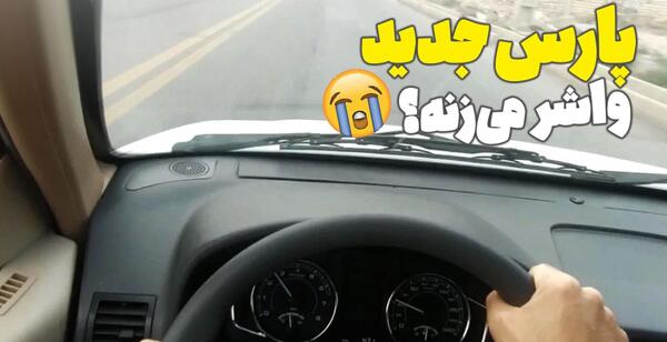 عکس داخل ماشین پژو پارس xu7p