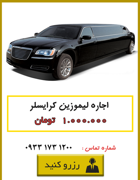 عکس از داخل ماشین لیموزین