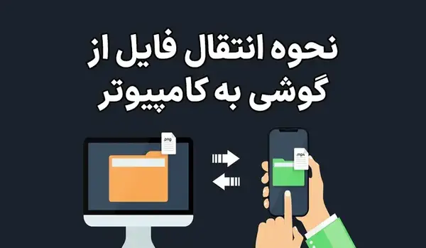 چگونه عکس داخل گوشی را به لپ تاپ انتقال دهیم