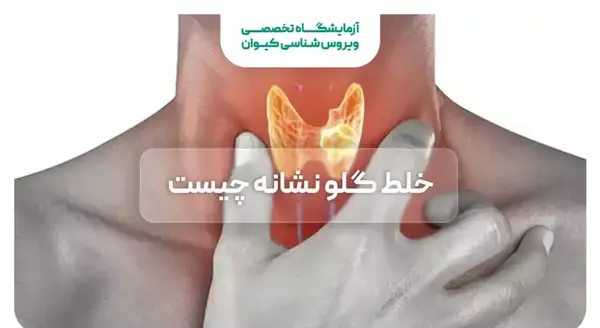 عکس عفونت داخل گلو