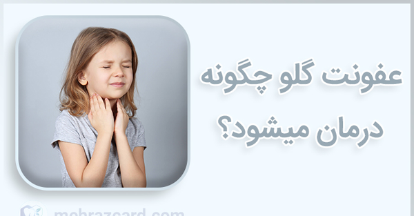 عکس عفونت داخل گلو