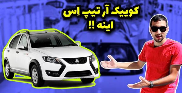 عکس داخل کوییک r تیپ s