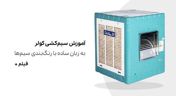 عکس سیم کشی داخل کولر آبی