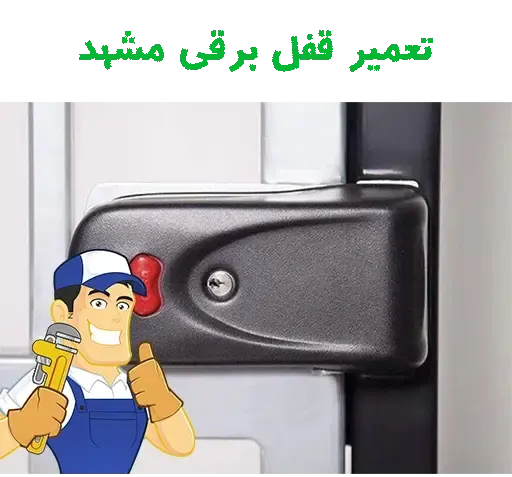 تعمیر عکس داخل قفل درب حیاط معمولی
