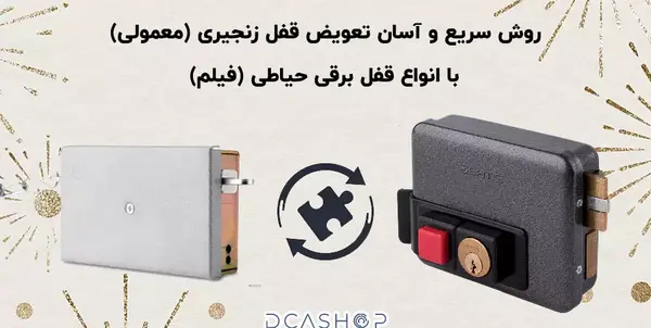 تعمیر عکس داخل قفل درب حیاط معمولی