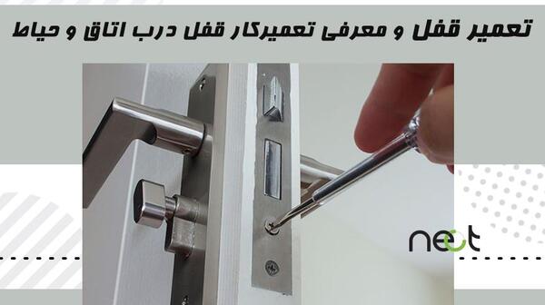 تعمیر عکس داخل قفل درب حیاط معمولی