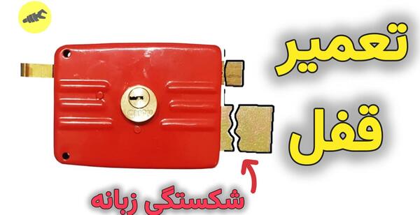 تعمیر عکس داخل قفل درب حیاط معمولی