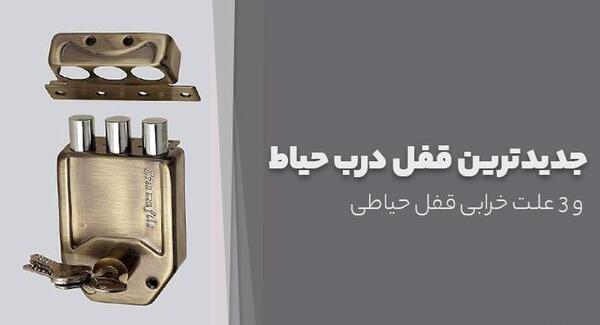 تعمیر عکس داخل قفل درب حیاط معمولی