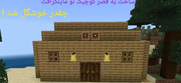 عکس قصر داخل ماین کرافت