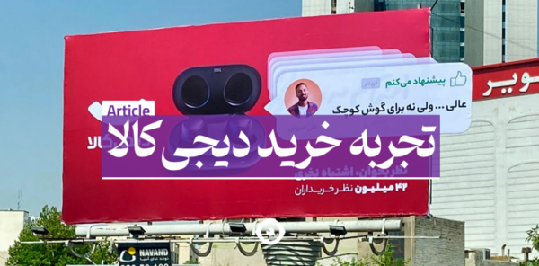 عکس داخل فروشگاه دیجی کالا