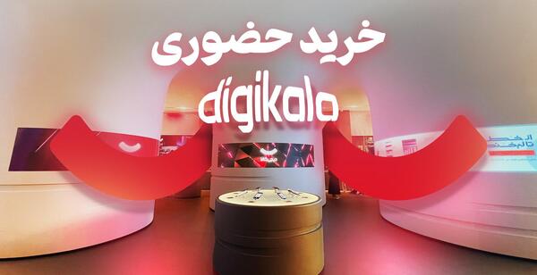 عکس داخل فروشگاه دیجی کالا